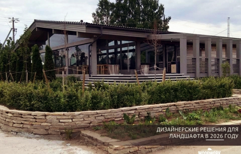 Дизайнерские решения для ландшафта в 2026 году