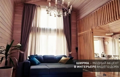 Ширма модный акцент в интерьере вашего дома